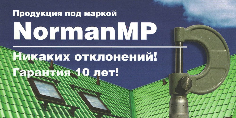 Покрытие металлочерепицы NormanMP Покрытие металлочерепицы NormanMP